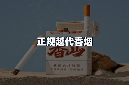 正规越代香烟