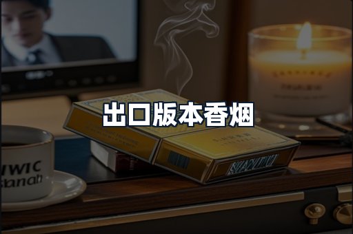 出口版本香烟